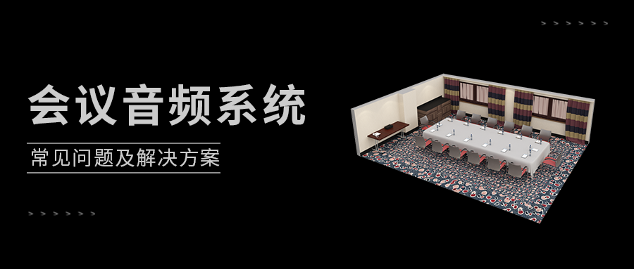 会议音频系统的常见痛点及解决方案