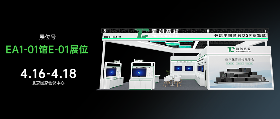 北京InfoComm 2025丨同创音频：用技术对话未来，让声音精准触达！