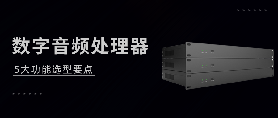 会议音频系统必看：数字音频处理器选型5大要点