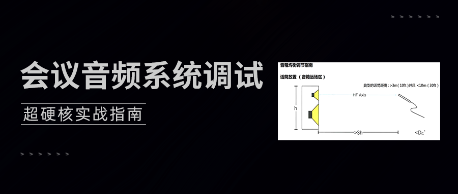 会议音频系统调试实战硬核指南