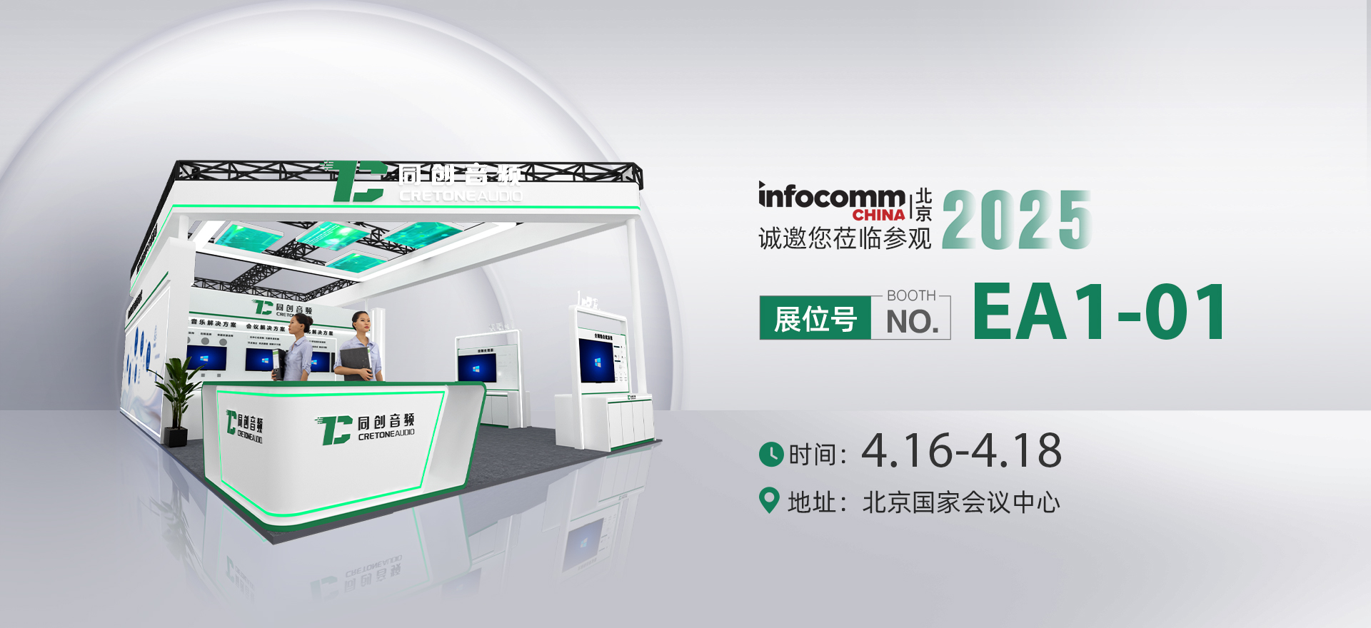 北京InfoComm 2025
