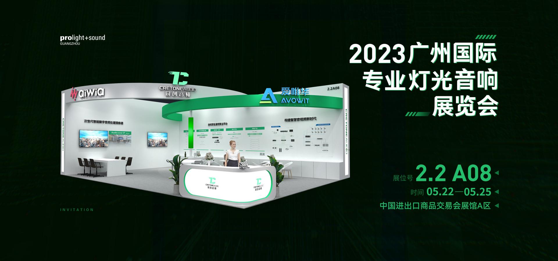2023广州国际专业、灯光音响展览会预告