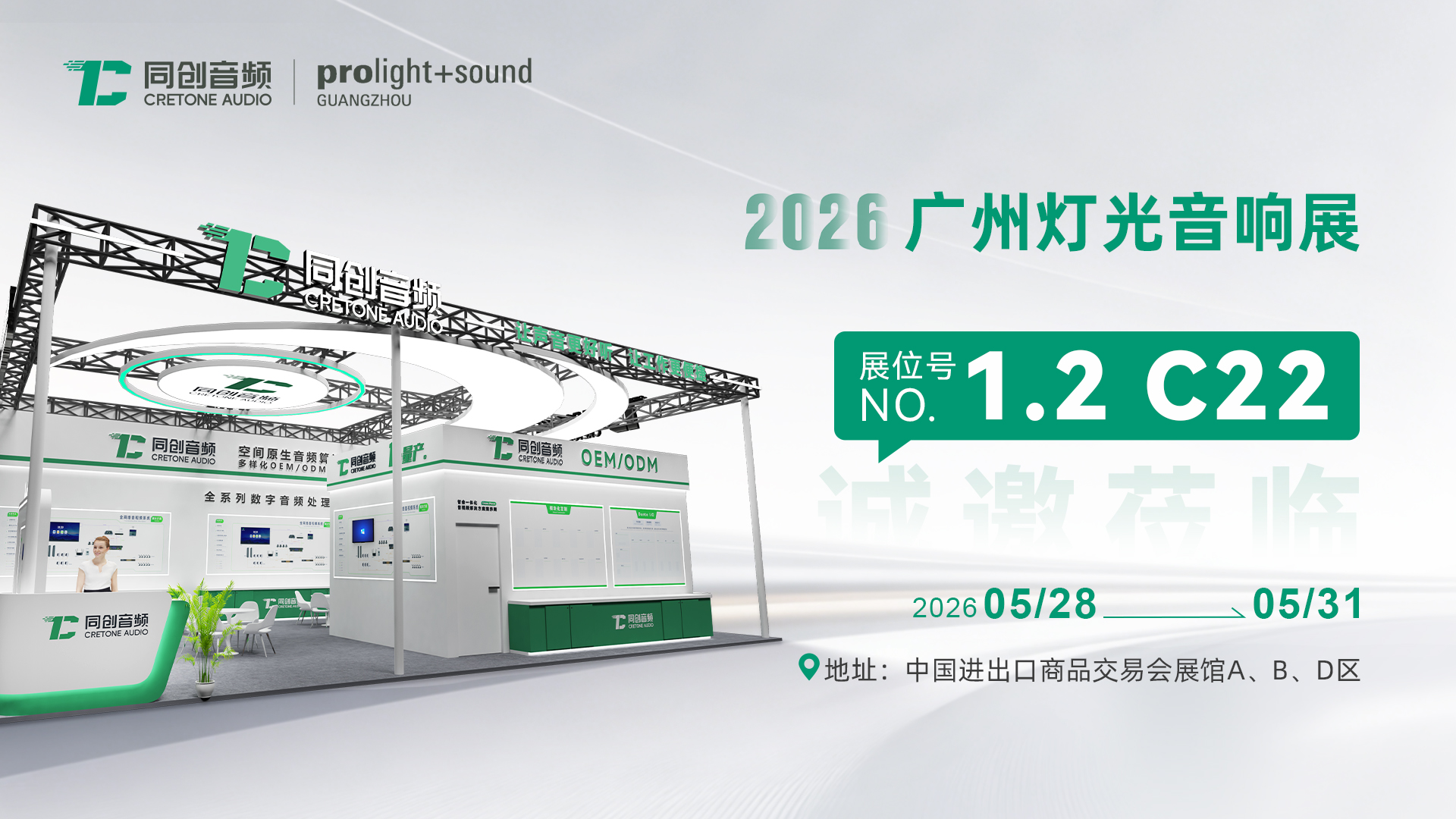 2026年广州国际专业灯光、音响展览会丨同创音频诚邀您的莅临